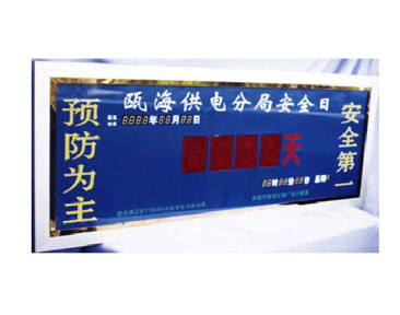 ZSY1940 安全日顯示屏